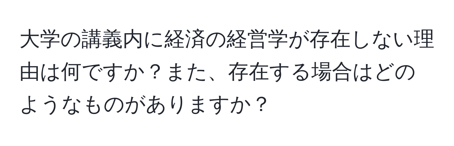 大学の講義内に経済の経営学が存在しない理由は何ですか？また、存在する場合はどのようなものがありますか？