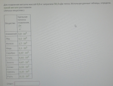 дaя ππавленηя мρτалла массой θ,6 κπ ааτраτηли 5Ο,4 κκ τеππа. Исποπьзуη „аμене ταбπιиыι оηредеπн,
(उαπишν ееωество.) Kаκθй мετаля Ρасrıńавмл
Otret: □