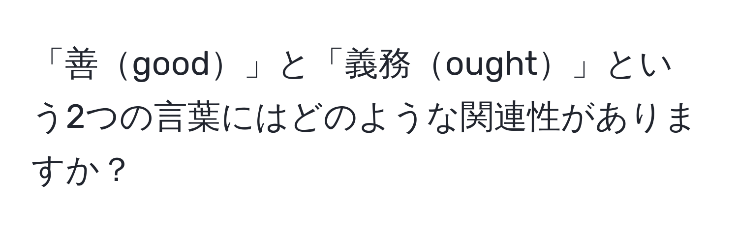 「善good」と「義務ought」という2つの言葉にはどのような関連性がありますか？