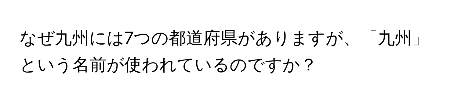 なぜ九州には7つの都道府県がありますが、「九州」という名前が使われているのですか？