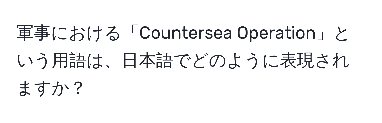 軍事における「Countersea Operation」という用語は、日本語でどのように表現されますか？