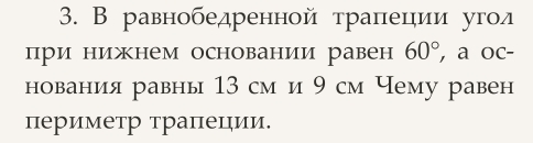 В равнобедренной траπецηии угод 
при нижнем основании равен 60° , a oc- 
нования равны 13 см и 9 см Чему равен 
периметр траπеции.