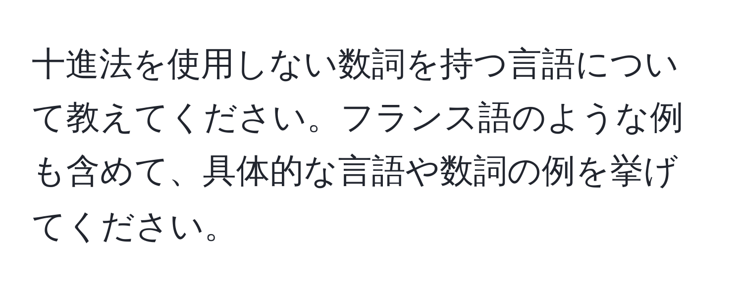 十進法を使用しない数詞を持つ言語について教えてください。フランス語のような例も含めて、具体的な言語や数詞の例を挙げてください。