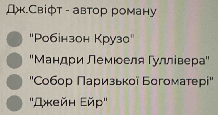 Дж.Свіφт - автор роману 
"Pобінзон Круз0" 
"Мандри Лемюеля Γуллівера" 
"'Собор Πаризької Богоматері" 
''Джейη Εйр''