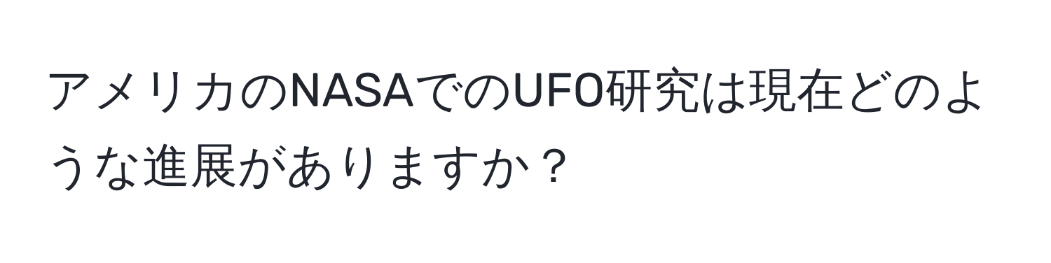 アメリカのNASAでのUFO研究は現在どのような進展がありますか？