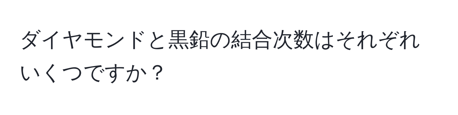 ダイヤモンドと黒鉛の結合次数はそれぞれいくつですか？