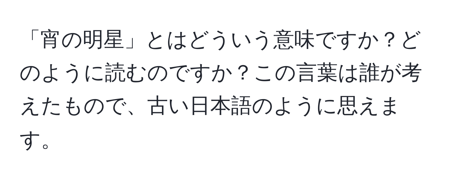 「宵の明星」とはどういう意味ですか？どのように読むのですか？この言葉は誰が考えたもので、古い日本語のように思えます。