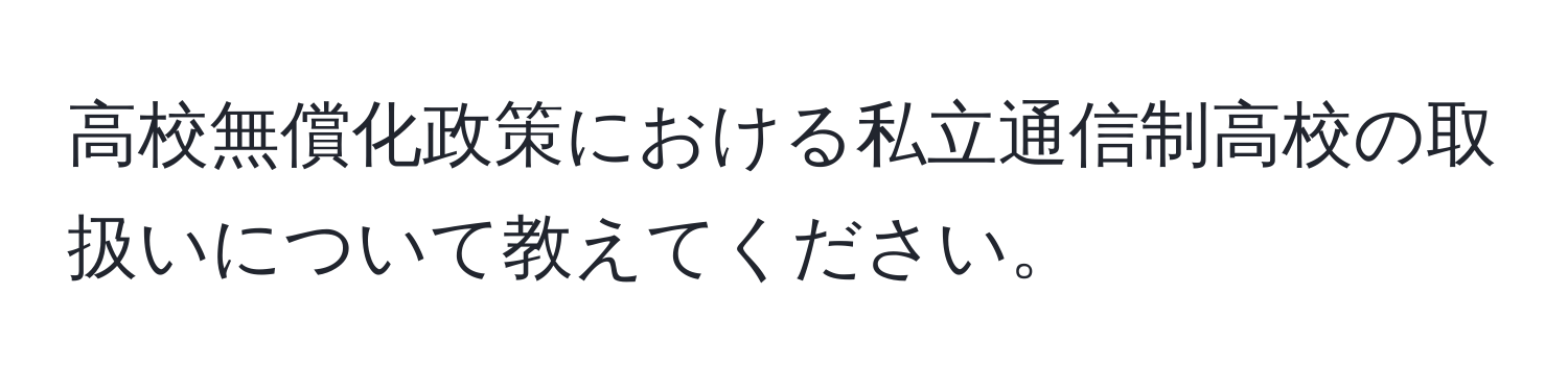 高校無償化政策における私立通信制高校の取扱いについて教えてください。