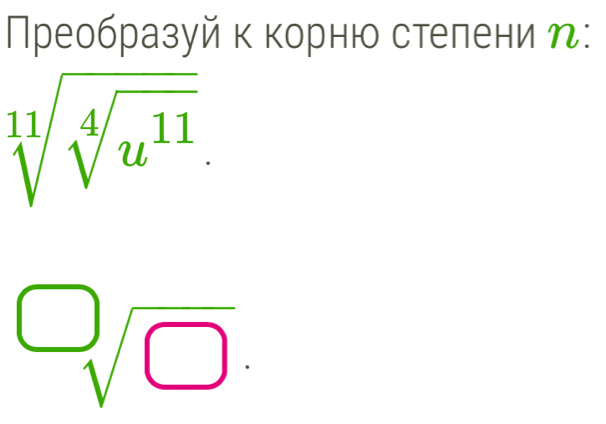 Преобразуй к корню стелени η:
sqrt(□ )
□ 