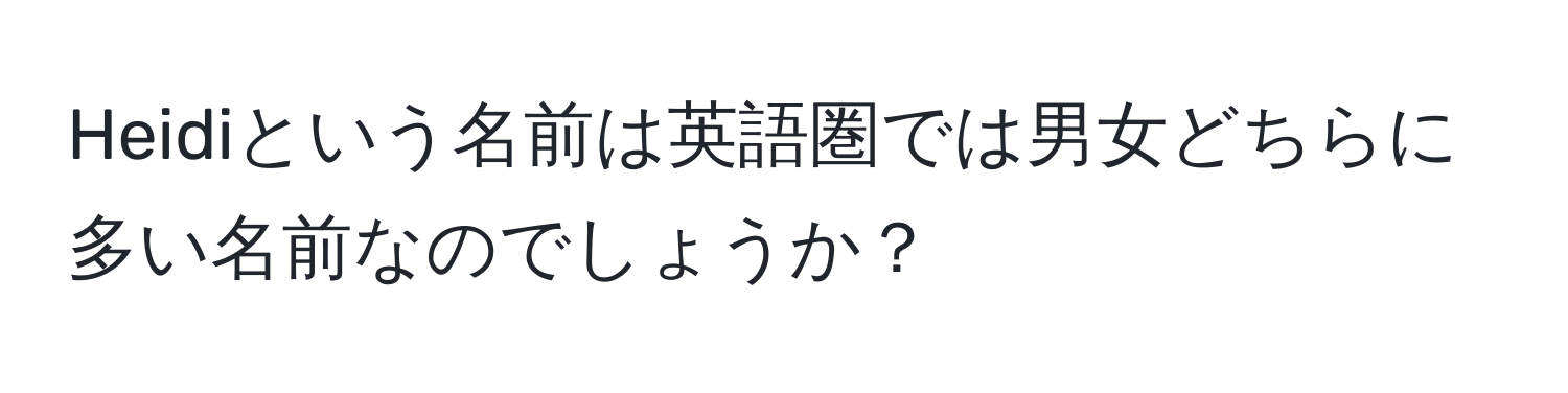 Heidiという名前は英語圏では男女どちらに多い名前なのでしょうか？