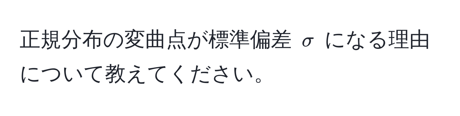 正規分布の変曲点が標準偏差 $sigma$ になる理由について教えてください。