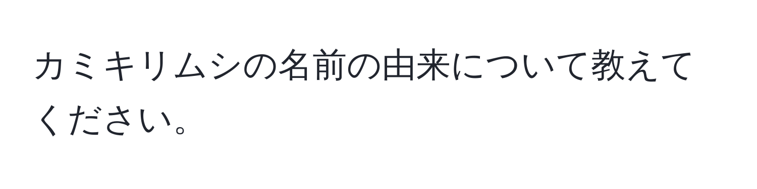 カミキリムシの名前の由来について教えてください。