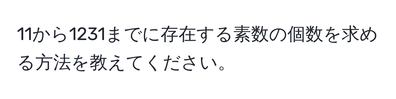 11から1231までに存在する素数の個数を求める方法を教えてください。