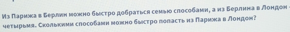 Из Πарижка в Берлин можно быстро добраться семью слособами, а из Берлина в лондон 
четырьмя. Сколькими слособами можно быстро поласть из Πарижка в лондон?