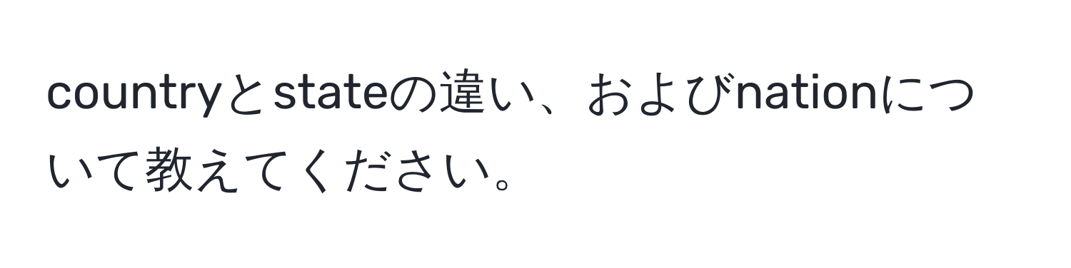 countryとstateの違い、およびnationについて教えてください。