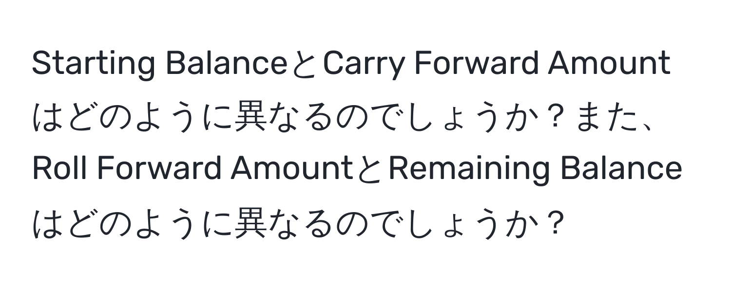 Starting BalanceとCarry Forward Amountはどのように異なるのでしょうか？また、Roll Forward AmountとRemaining Balanceはどのように異なるのでしょうか？