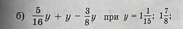  5/16 y+y- 3/8 y пpи y=1 1/15 ; 1 7/8 ;