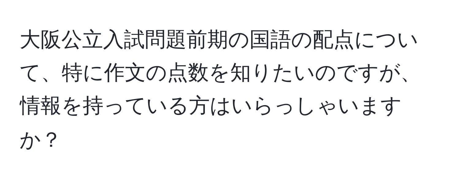 大阪公立入試問題前期の国語の配点について、特に作文の点数を知りたいのですが、情報を持っている方はいらっしゃいますか？