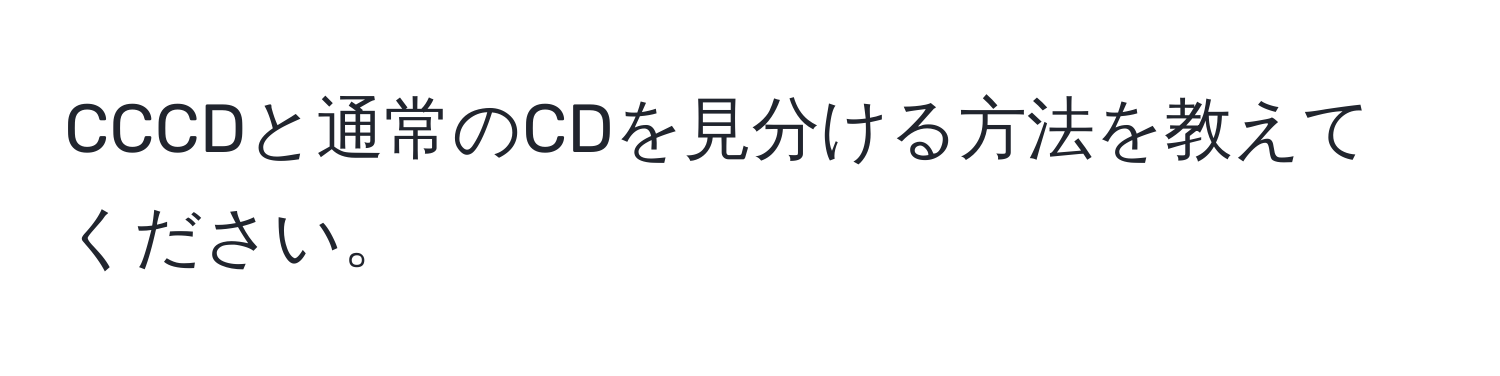 CCCDと通常のCDを見分ける方法を教えてください。