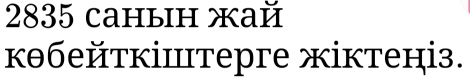 2835 cahыih жaй 
κθбейткіⅢтepгe жіктеніз.