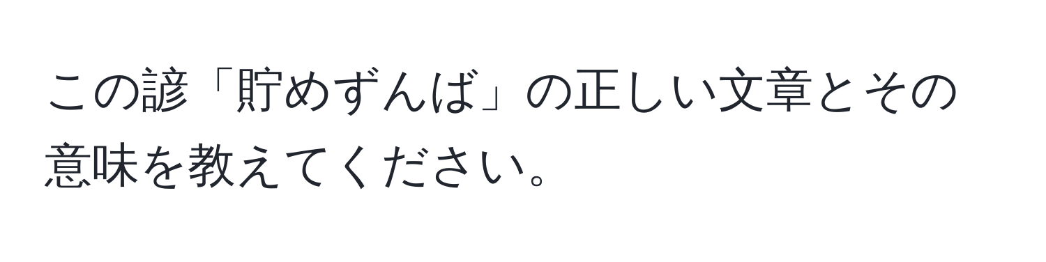 この諺「貯めずんば」の正しい文章とその意味を教えてください。