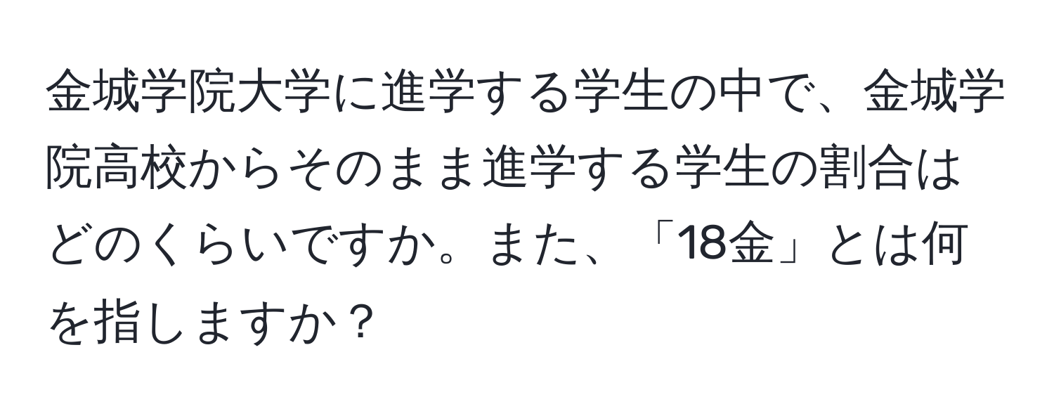 金城学院大学に進学する学生の中で、金城学院高校からそのまま進学する学生の割合はどのくらいですか。また、「18金」とは何を指しますか？