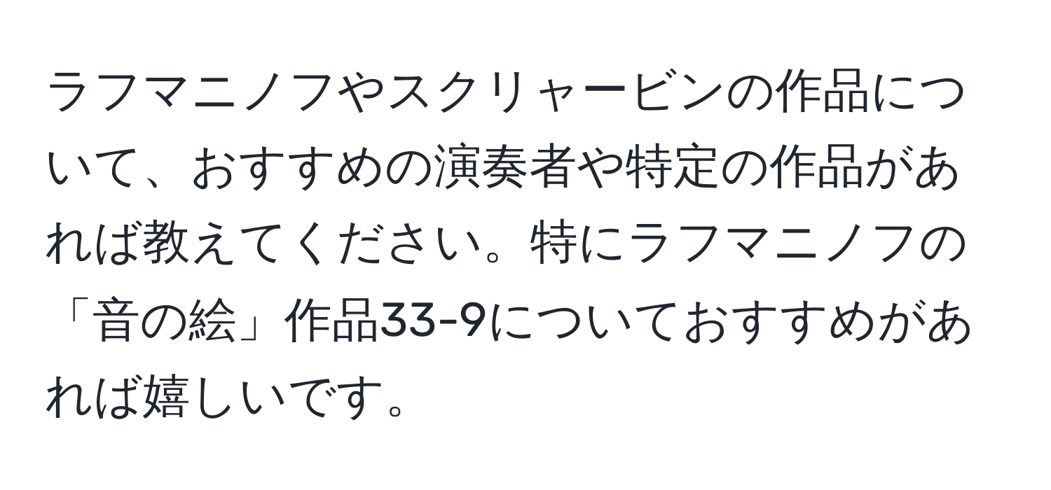 ラフマニノフやスクリャービンの作品について、おすすめの演奏者や特定の作品があれば教えてください。特にラフマニノフの「音の絵」作品33-9についておすすめがあれば嬉しいです。