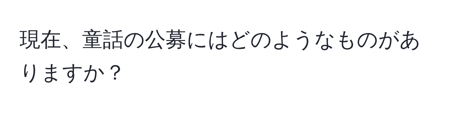 現在、童話の公募にはどのようなものがありますか？