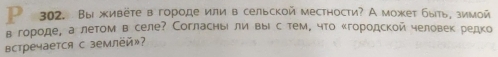 Вы живете в городе или в сельской местности? А может быть, зимой 
вгороде, а летом в селе? Согласныιли выί с тем, что κгородской человек редко 
встречается с землёй»?