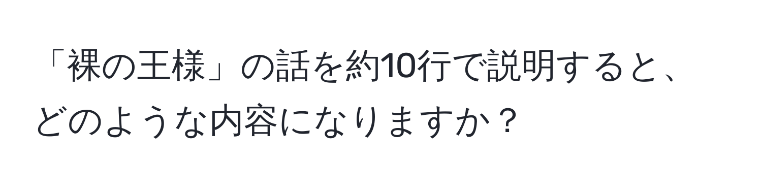 「裸の王様」の話を約10行で説明すると、どのような内容になりますか？