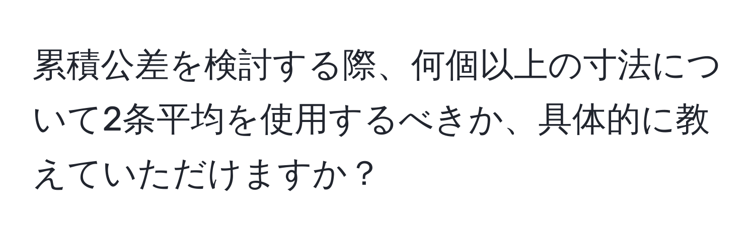 累積公差を検討する際、何個以上の寸法について2条平均を使用するべきか、具体的に教えていただけますか？