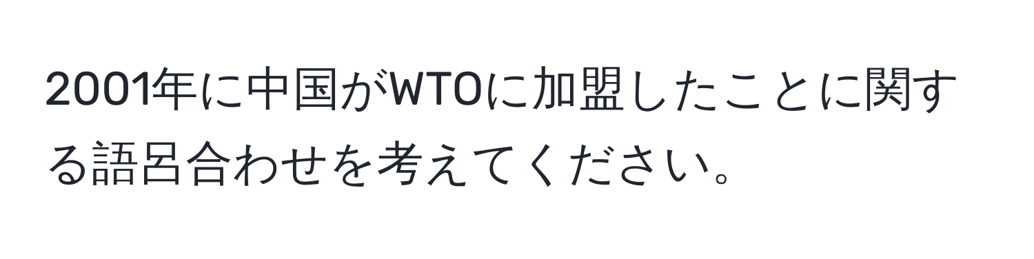 2001年に中国がWTOに加盟したことに関する語呂合わせを考えてください。