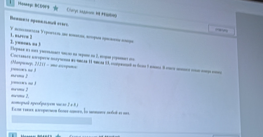 Homep: BCD9F9 Ctatyе зада: Мẹ рεweнo
Buишитε правидиай оγвет.
Y hehoamteлς Уτροντел, abe rombιaί, κοtορια прrerоεня iвίεμs
1. m 2
2. ymuoKuu 3
Первая из них уменьшает чнело на экране на 2, вторая уτранвзет гro.
Coctabite ratophim noaymemn ni grear 11 gbear 13, coséρraió de 6osee 5 roubila. Il girete arminté toslen rosps eence.
(Hanpustep, 21211 - 5mo aszopumu:
yrinoco na 3
aw·mu 2
уMHOC' HA 3
'''mu 2
amu 2.
κοтοριθηρеοбραлует чиεлο Σ α 8.)
Εелι тακих αлυοрhтмοв бοлεе олυοτο, το заσеτε πό6σй πi mil