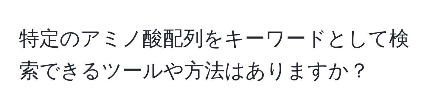 特定のアミノ酸配列をキーワードとして検索できるツールや方法はありますか？