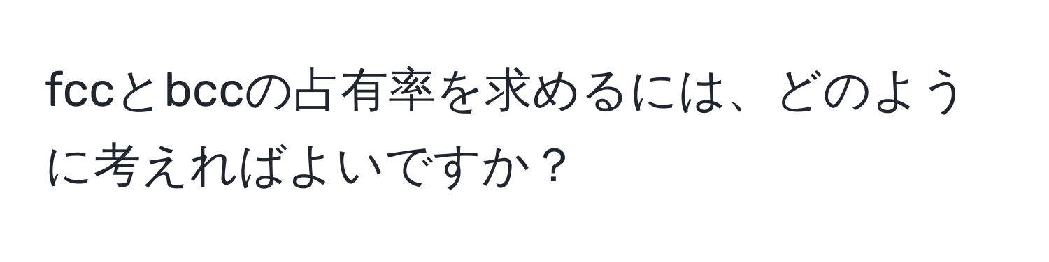 fccとbccの占有率を求めるには、どのように考えればよいですか？