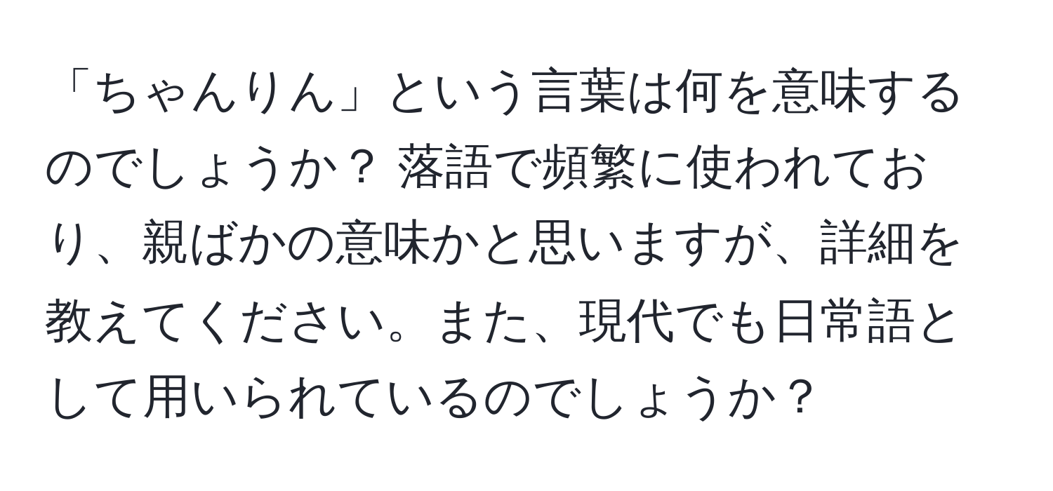 「ちゃんりん」という言葉は何を意味するのでしょうか？ 落語で頻繁に使われており、親ばかの意味かと思いますが、詳細を教えてください。また、現代でも日常語として用いられているのでしょうか？