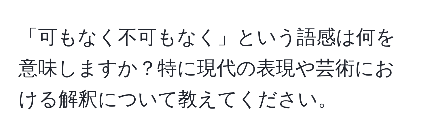 「可もなく不可もなく」という語感は何を意味しますか？特に現代の表現や芸術における解釈について教えてください。