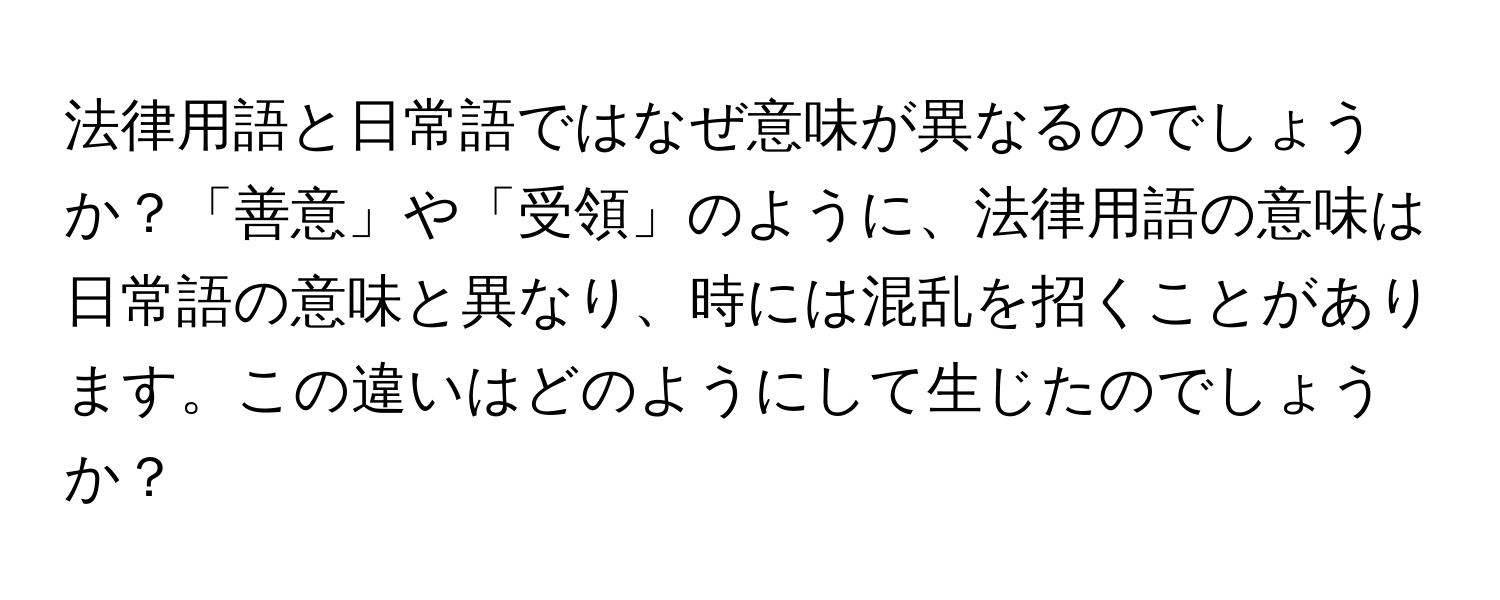 法律用語と日常語ではなぜ意味が異なるのでしょうか？「善意」や「受領」のように、法律用語の意味は日常語の意味と異なり、時には混乱を招くことがあります。この違いはどのようにして生じたのでしょうか？