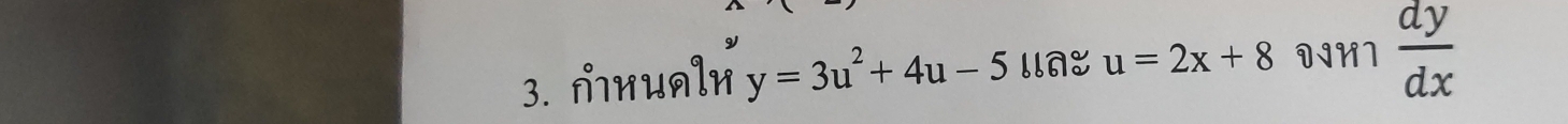 ∩нUяlи y=3u^2+4u-5 llA u=2x+8 DIHI  dy/dx 