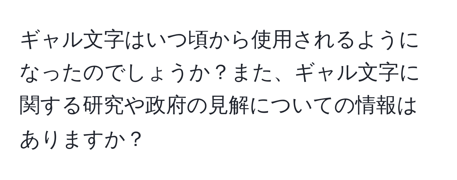 ギャル文字はいつ頃から使用されるようになったのでしょうか？また、ギャル文字に関する研究や政府の見解についての情報はありますか？