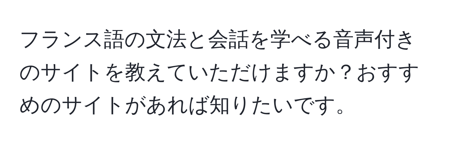 フランス語の文法と会話を学べる音声付きのサイトを教えていただけますか？おすすめのサイトがあれば知りたいです。