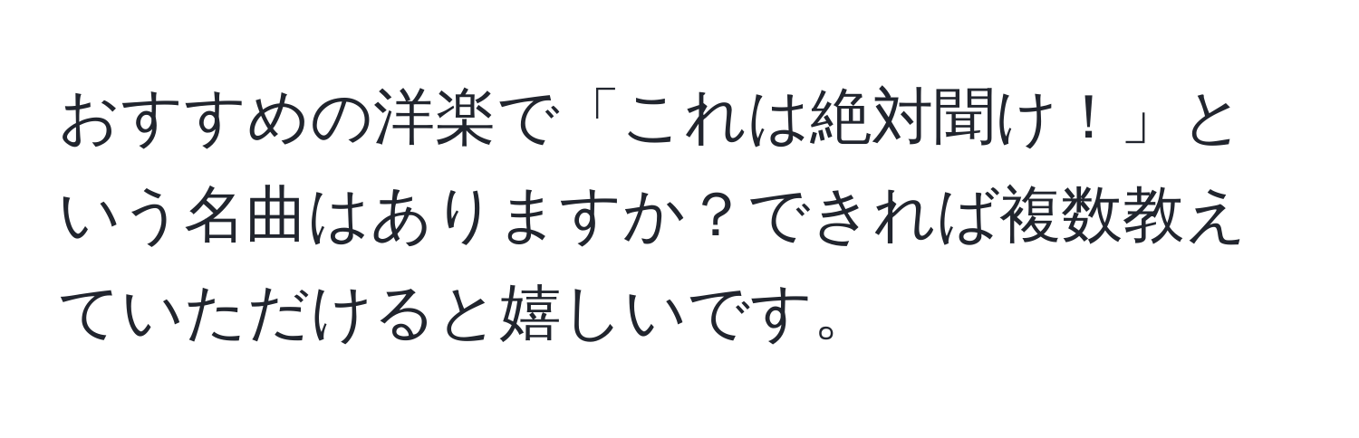 おすすめの洋楽で「これは絶対聞け！」という名曲はありますか？できれば複数教えていただけると嬉しいです。