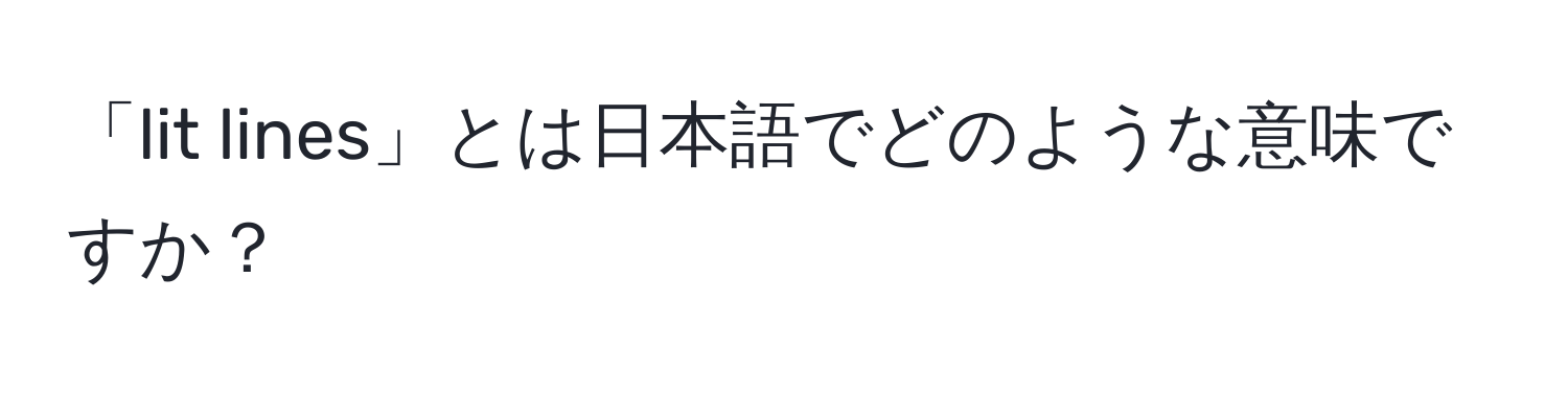 「lit lines」とは日本語でどのような意味ですか？