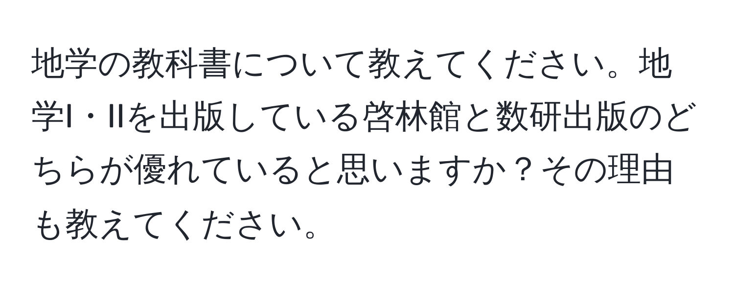 地学の教科書について教えてください。地学I・IIを出版している啓林館と数研出版のどちらが優れていると思いますか？その理由も教えてください。