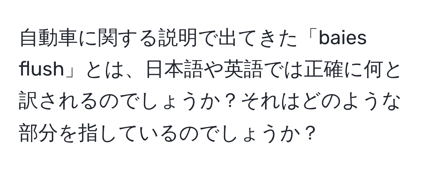 自動車に関する説明で出てきた「baies flush」とは、日本語や英語では正確に何と訳されるのでしょうか？それはどのような部分を指しているのでしょうか？