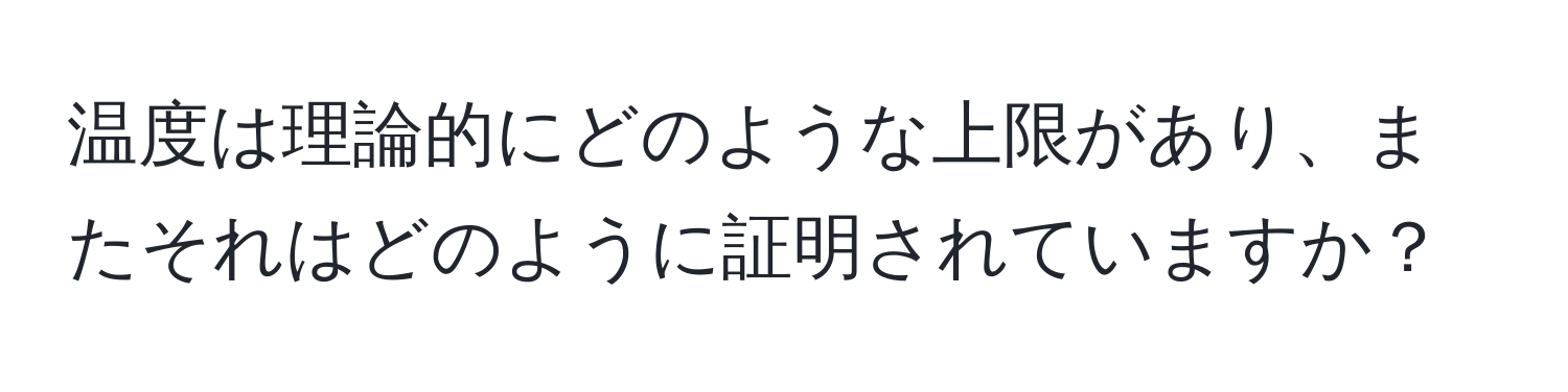 温度は理論的にどのような上限があり、またそれはどのように証明されていますか？