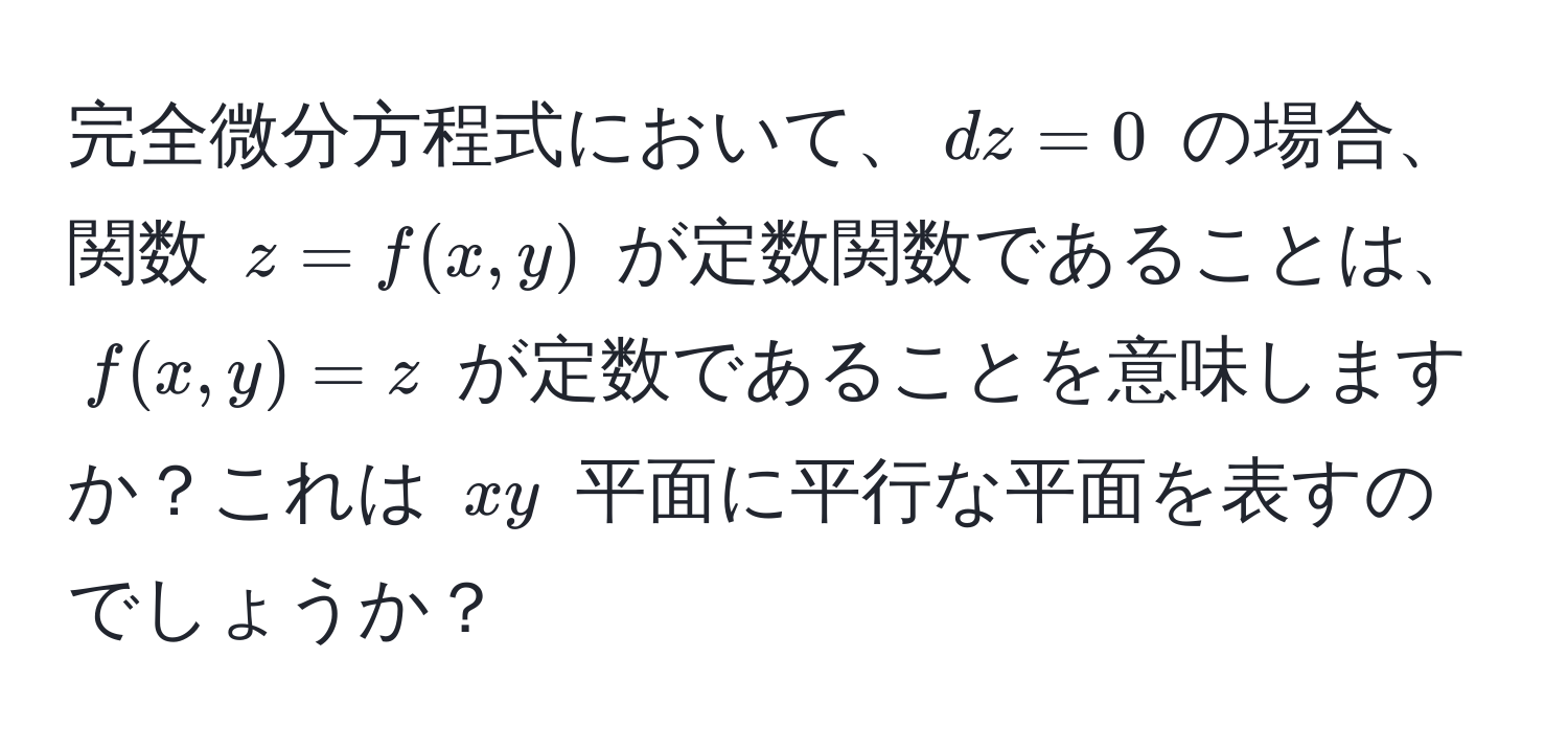 完全微分方程式において、$dz=0$ の場合、関数 $z = f(x, y)$ が定数関数であることは、$f(x,y)=z$ が定数であることを意味しますか？これは $xy$ 平面に平行な平面を表すのでしょうか？