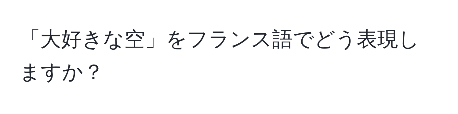 「大好きな空」をフランス語でどう表現しますか？