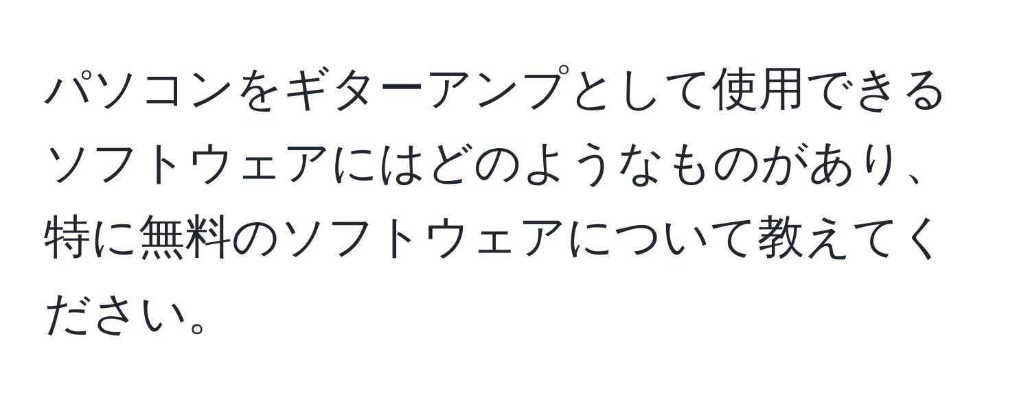 パソコンをギターアンプとして使用できるソフトウェアにはどのようなものがあり、特に無料のソフトウェアについて教えてください。