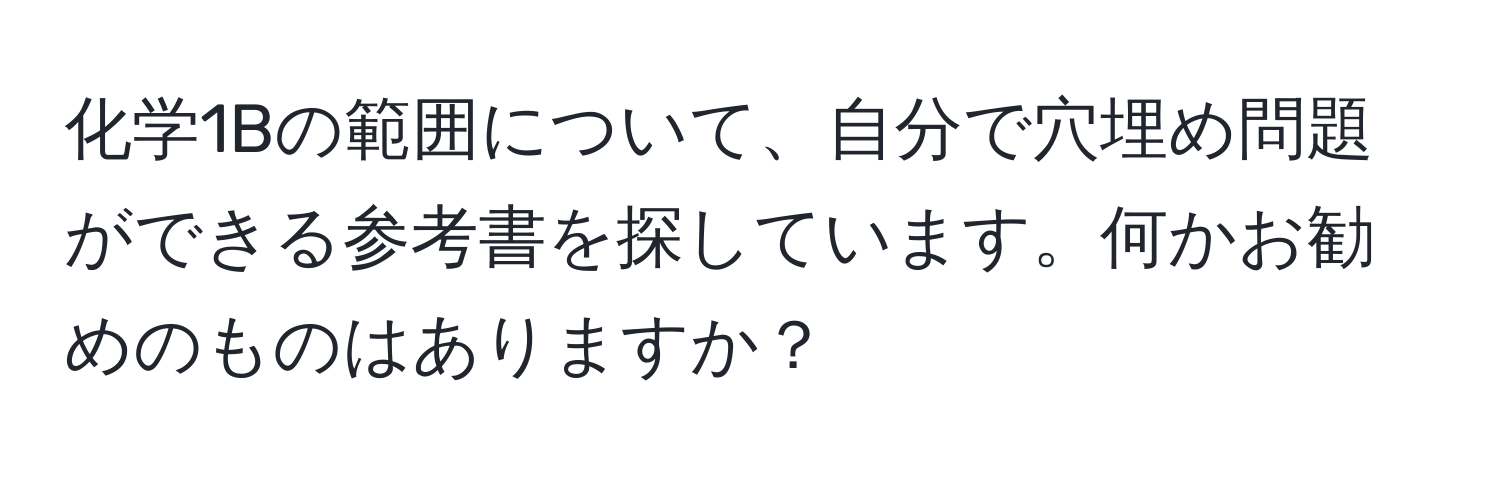 化学1Bの範囲について、自分で穴埋め問題ができる参考書を探しています。何かお勧めのものはありますか？